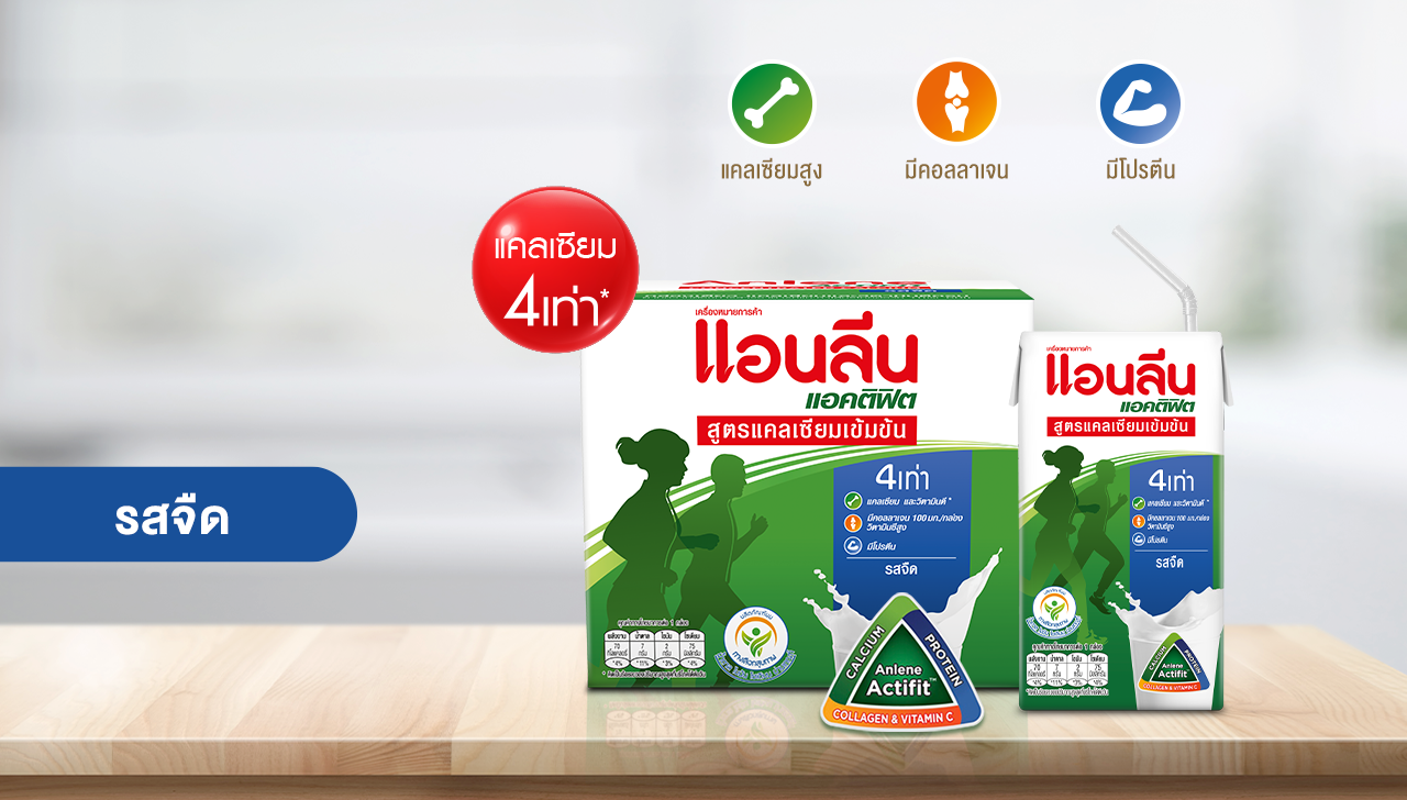 นมยูเอชทีแอนลีน แอคติฟิต สูตรแคลเซียมเข้มข้น รสจืด