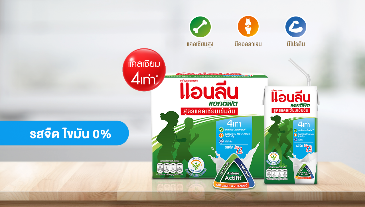 นมยูเอชทีแอนลีน แอคติฟิต สูตรแคลเซียมเข้มข้น รสจืด ไขมัน 0%