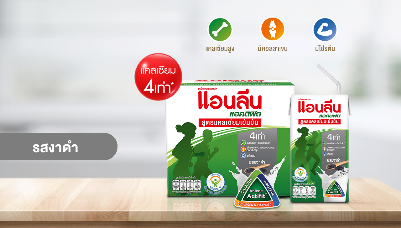 นมยูเอชทีแอนลีน แอคติฟิต สูตรแคลเซียมเข้มข้น รสงาดำ