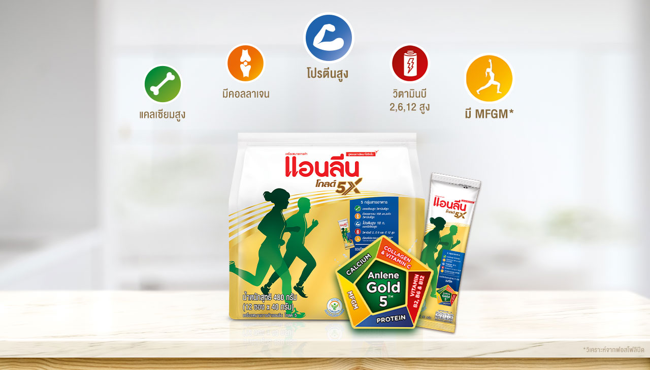 นมผงแอนลีน โกลด์ 5 (แบบซอง) สูตรเฉพาะพัฒนาไปอีกขั้น
